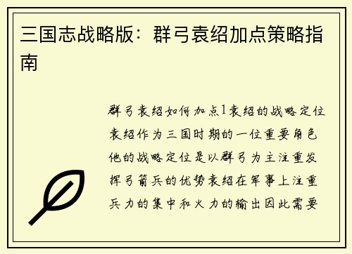 三国志战略版：群弓袁绍加点策略指南